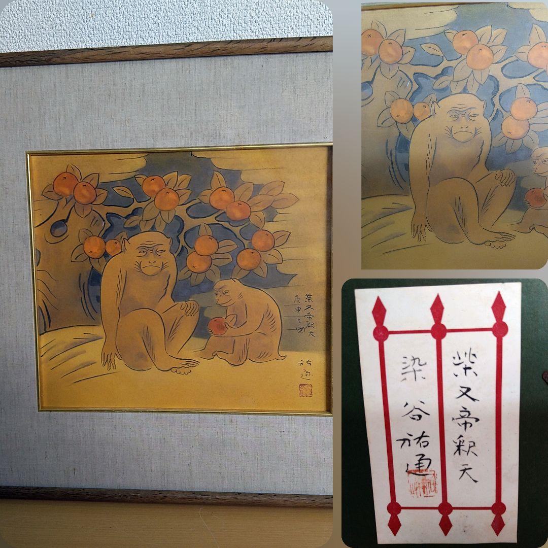 染谷裕通 日本画日本画の大家4枚まとめて*太陽の鳥*柴又帝釈天*大黒*羊額装額縁