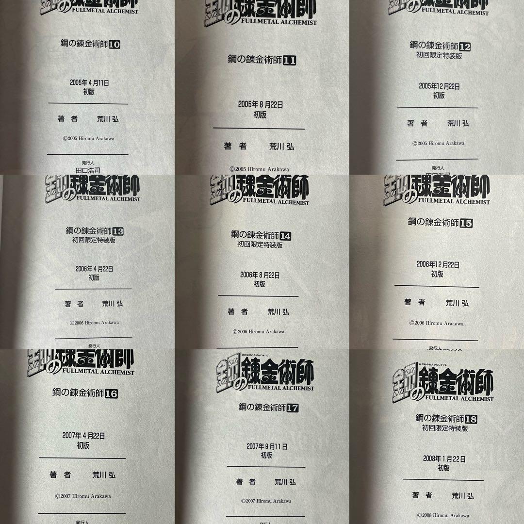 鋼の錬金術師 1-27 全巻初版 特装版 トランプ かるた 荒川 弘 関連本5冊