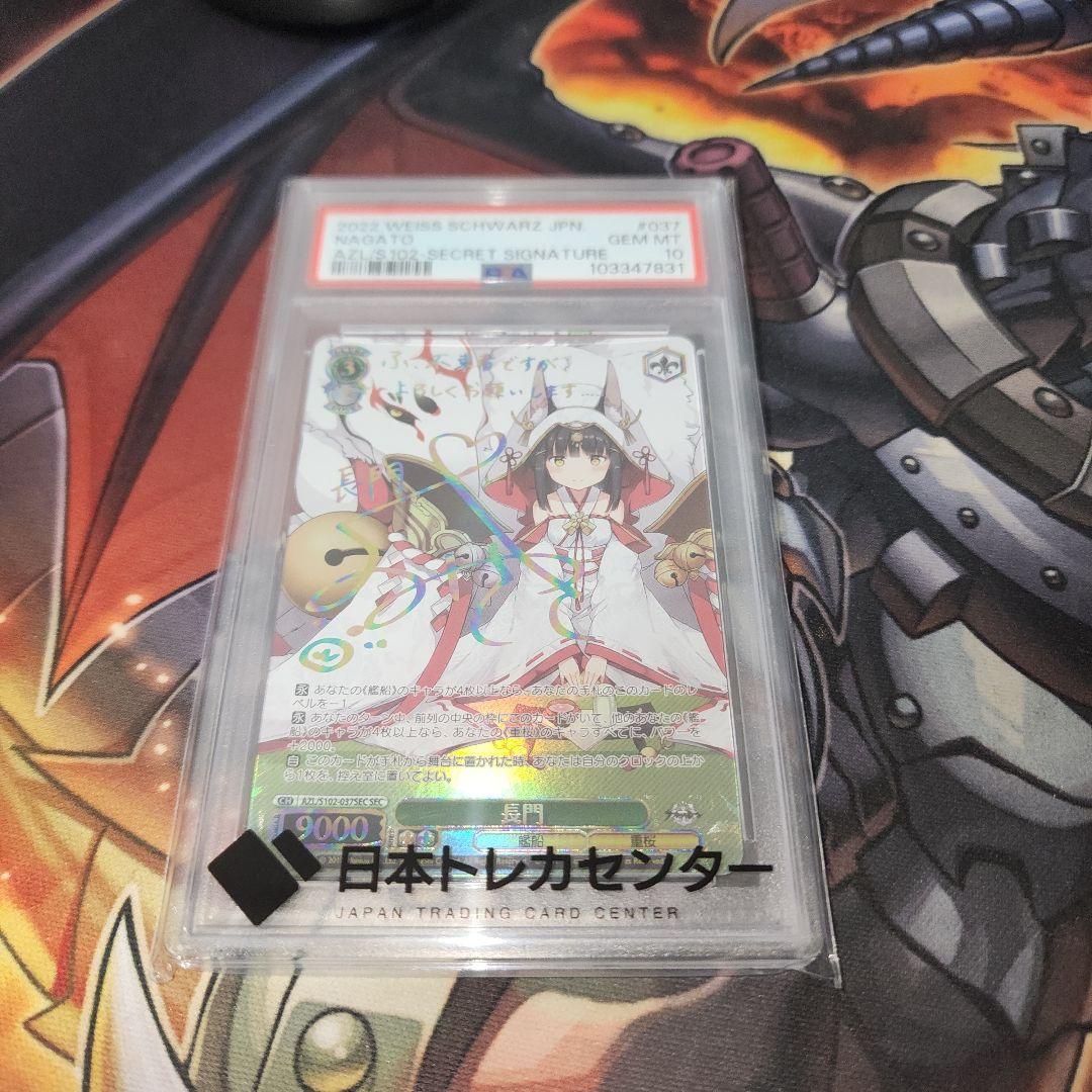 長門　SEC　PSA10　アズールレーン　ヴァイスシュバルツ