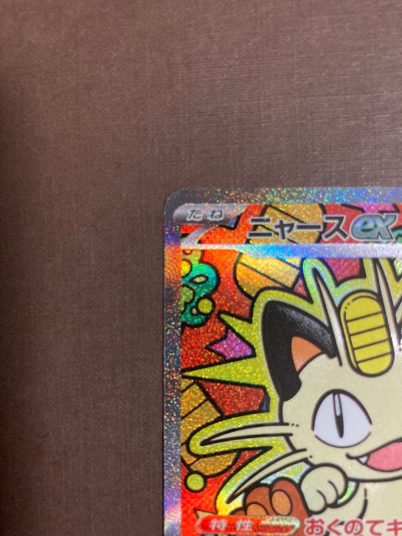 ムニキスゼロ　美品ニャースex SAR 170HP ポケモンカード