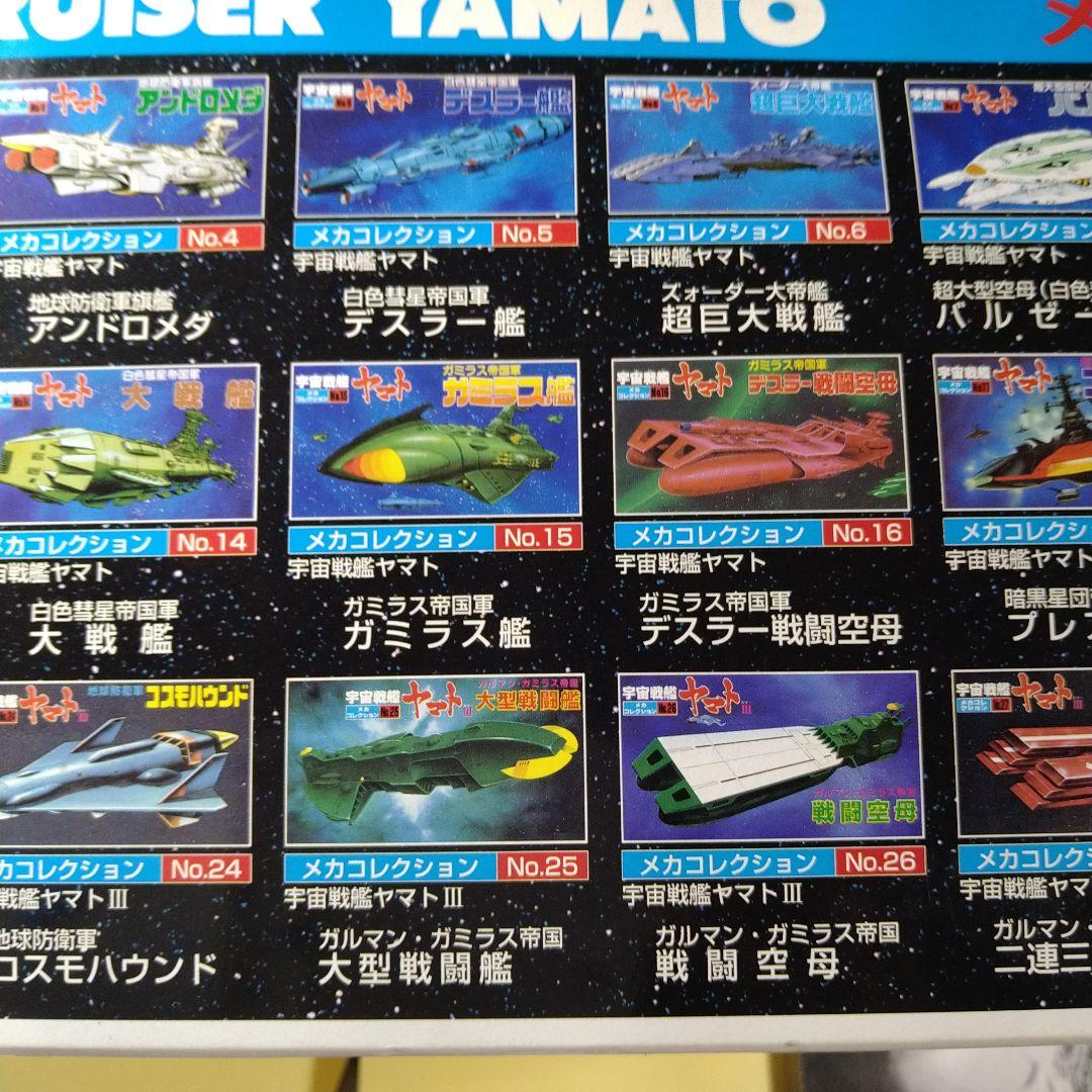 宇宙戦艦ヤマト メカコレクション コンプリート全３０種セット