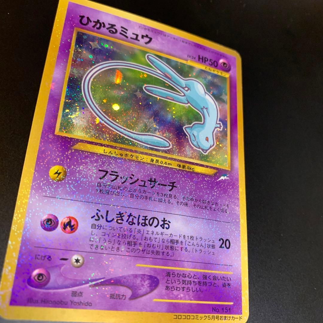 ポケモンカード　旧裏　ひかるミュウ　コロコロコミックおまけカード