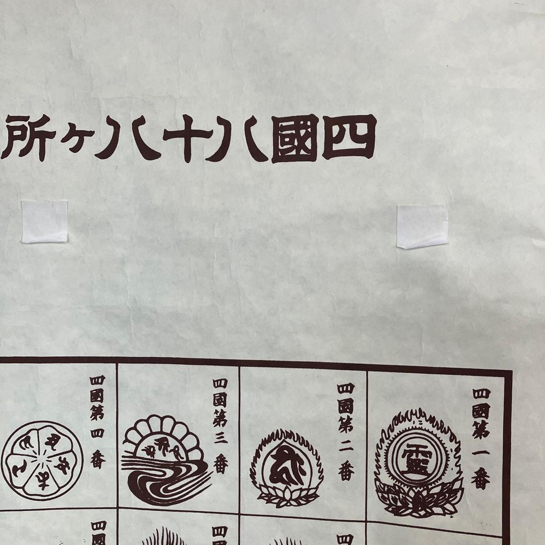 昭和レトロ 譜印御場靈所ヶ八十八國四 納経軸 下絵 掛軸用 台紙 中国美術