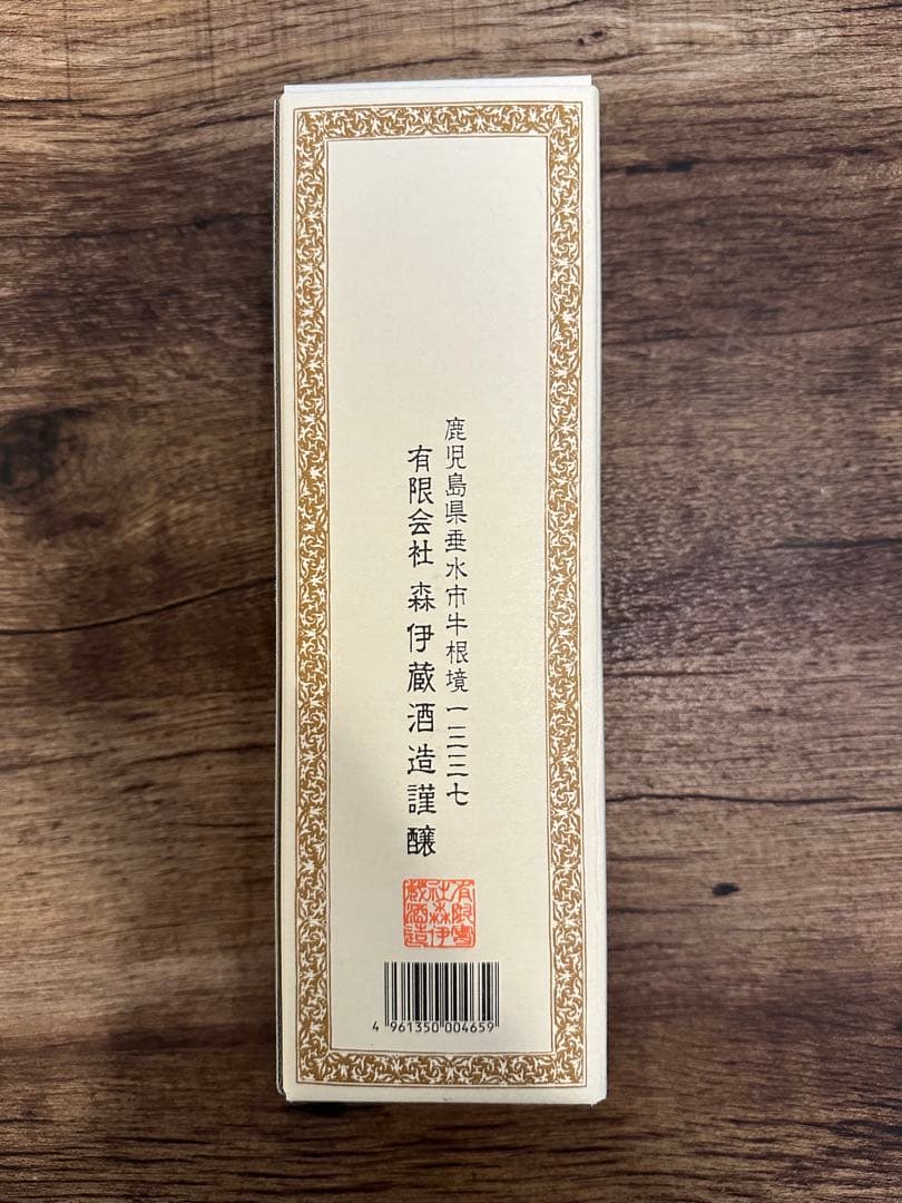 【送料込み】森伊蔵