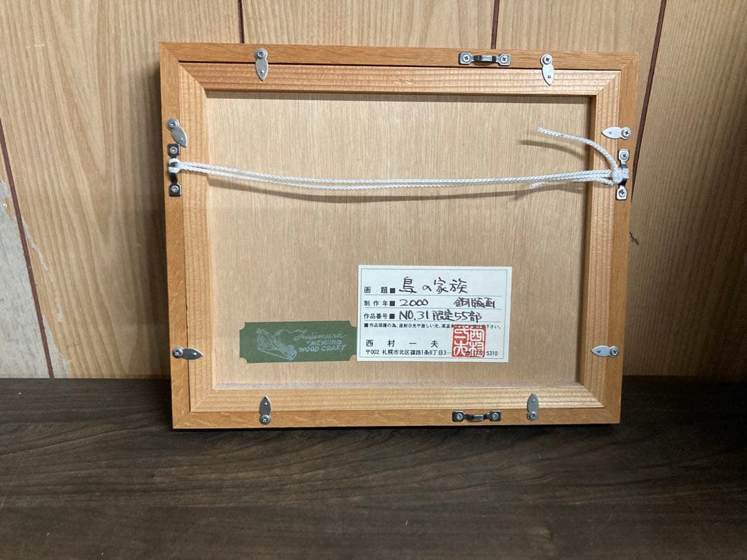 【西村一夫】 銅版画　４点まとめ　アート