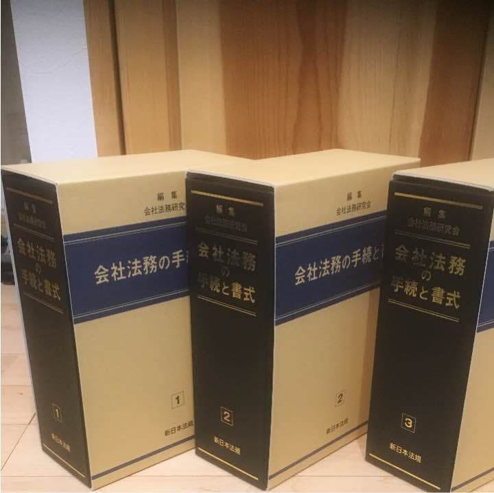 会社法務の手続きと書式