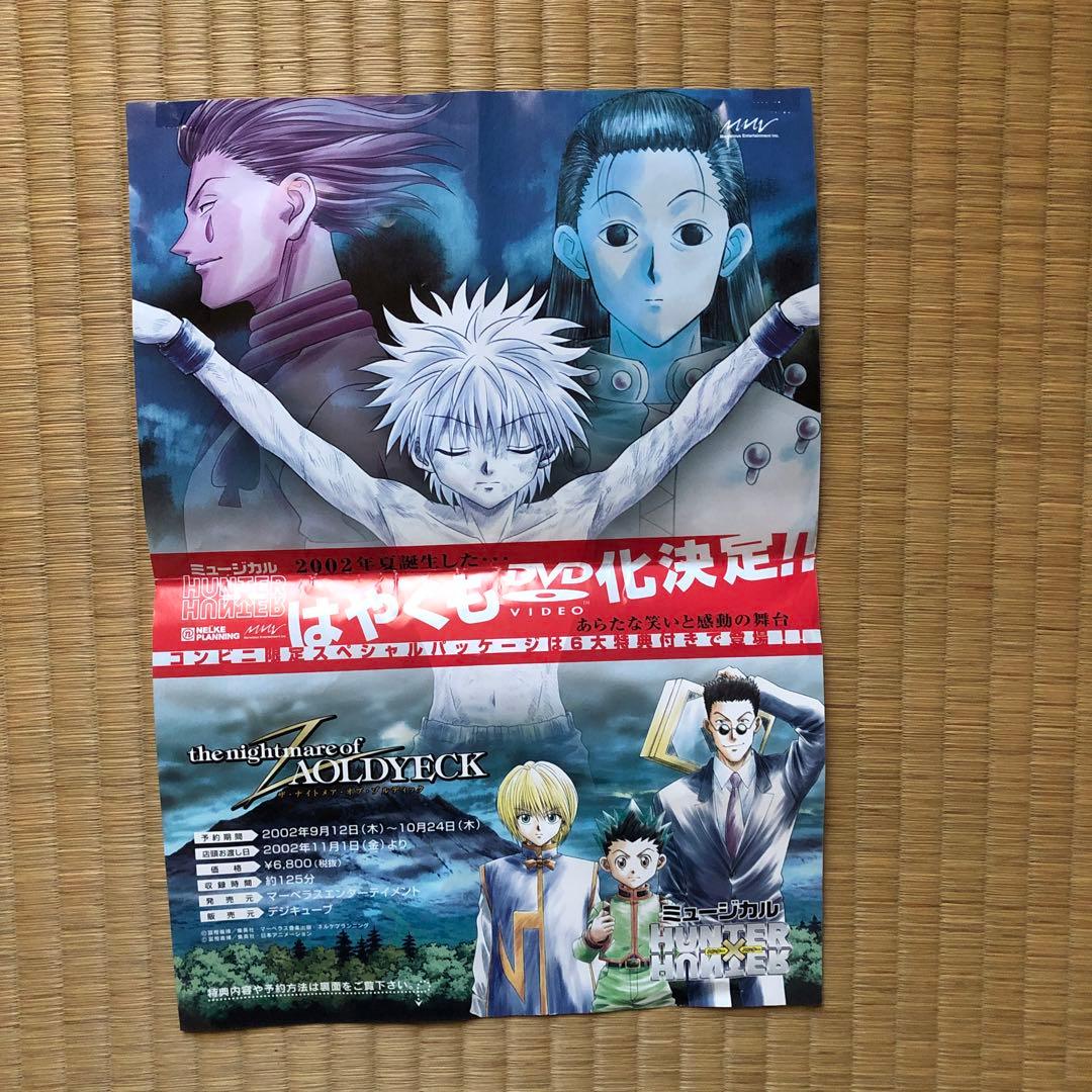 【匿名配送】HUNTER×HUNTER ミュージカル DVDセット ゾルディック