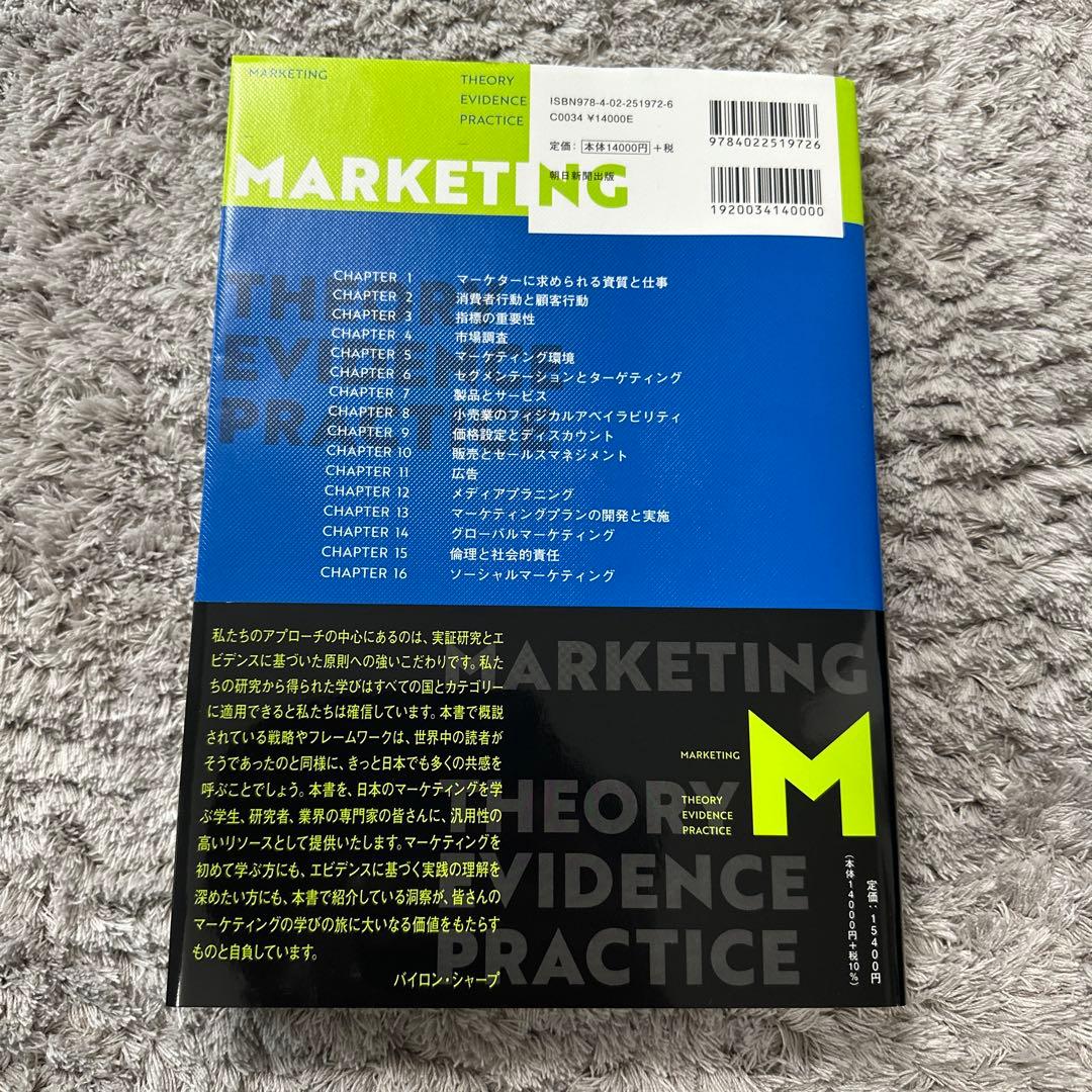 マーケティングの科学 : セオリー・エビデンス・実践で学ぶ世界標準の技術