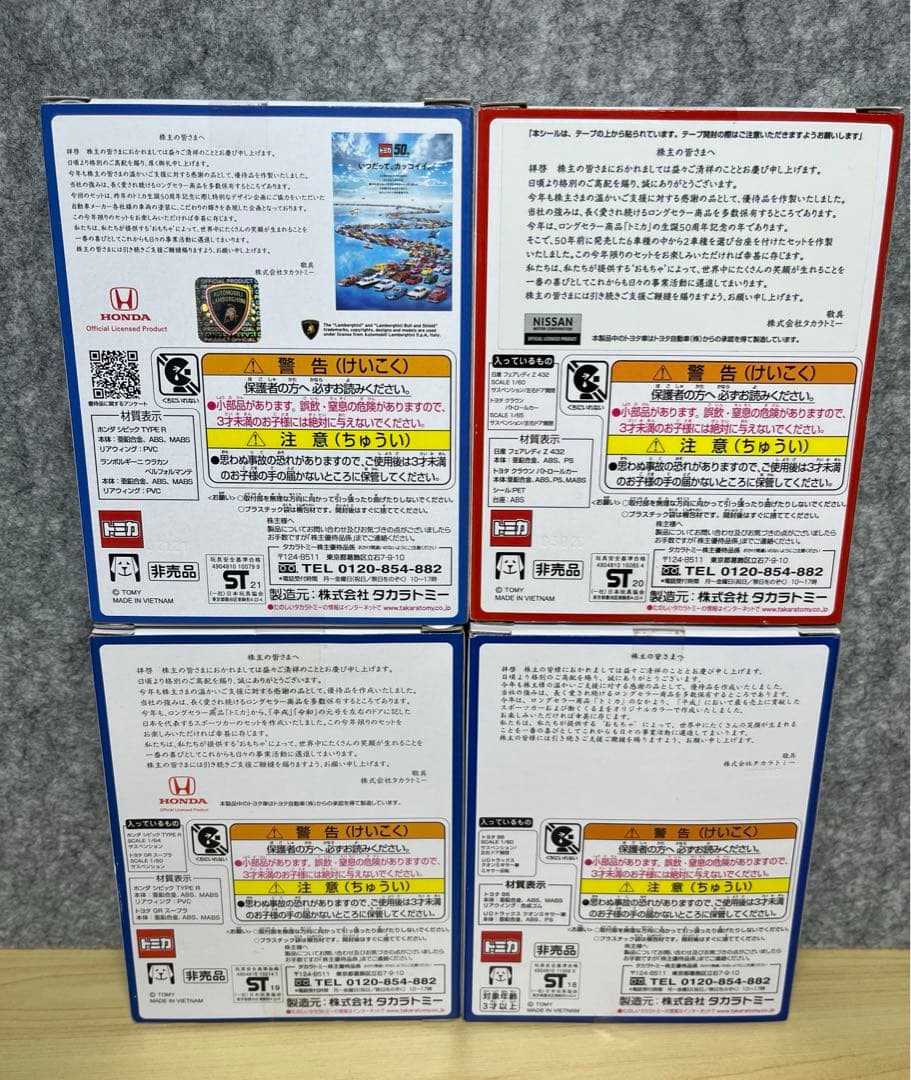 【未開封】2018〜2021年度 タカラトミー 株主優待限定 トミカセット