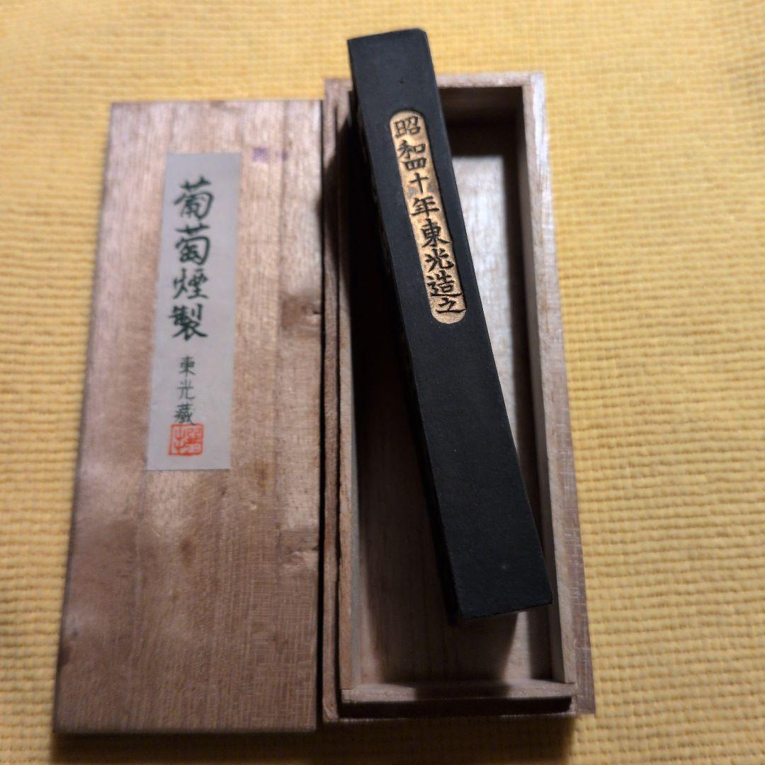 葡萄煙製　角＆丸ニ丁組 丸一丁使いかけ（東光造之）