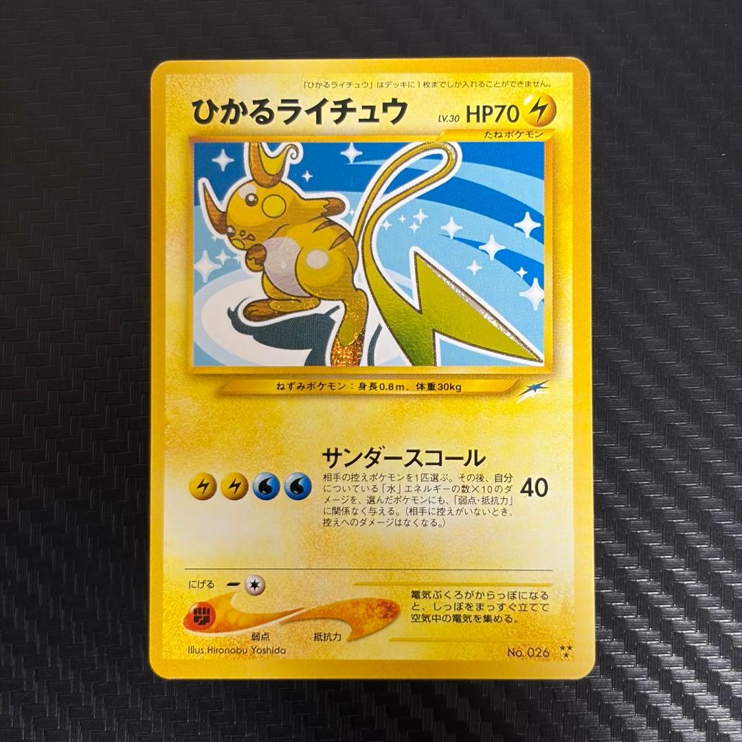 旧裏ポケカ“ひかるライチュウ、ひかるミュウ、ひかるハガネール、ひかるヨルノズク”