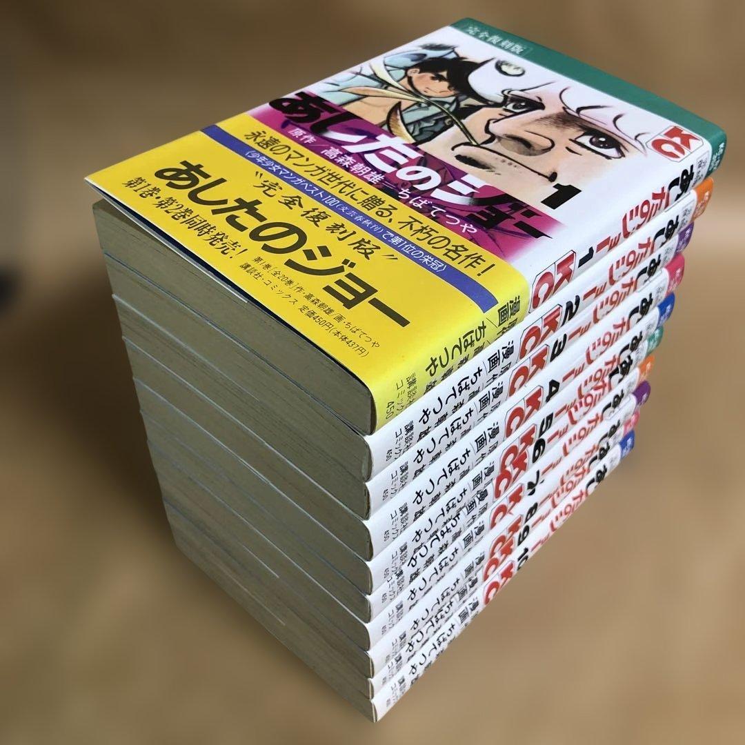 【全巻初版】あしたのジョー 完全復刻版 全20巻完結セット ちばてつや【Ａ】
