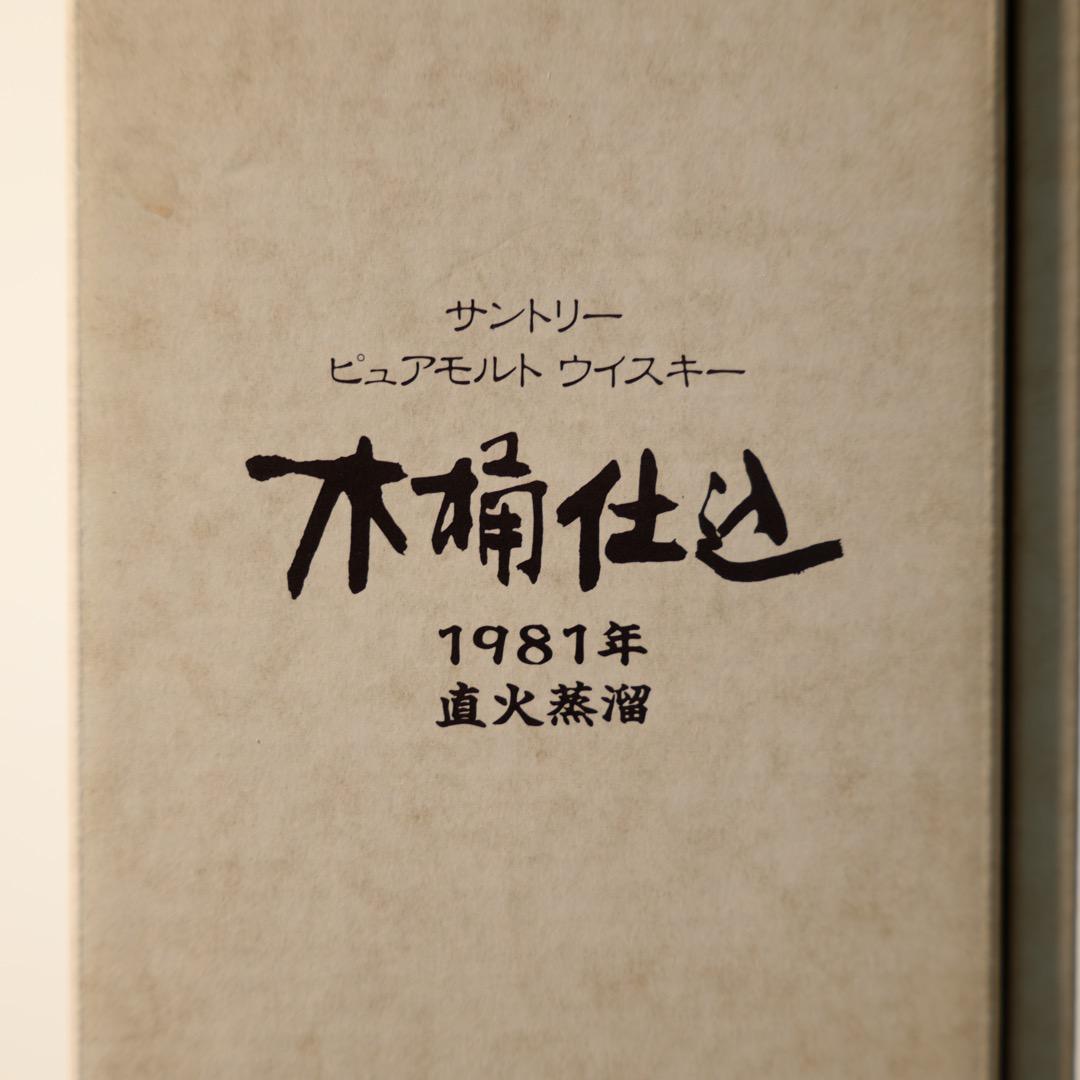 サントリー 1981 木桶仕込 白州(~90%)と山崎のブレンド
