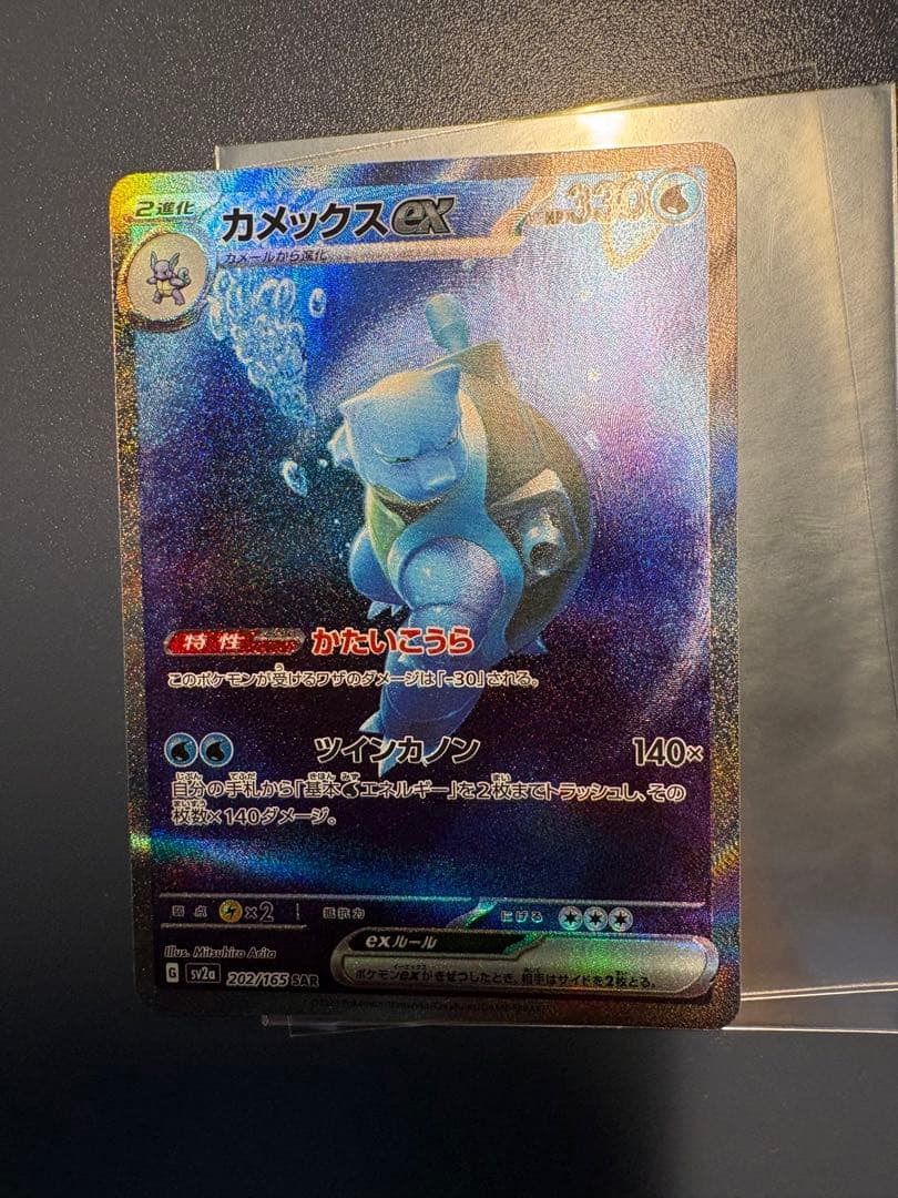 カメックスEX 330HP SAR ポケモンカード