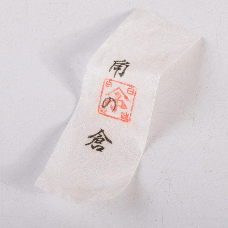 茶道具　高取焼　高取喜恵造　茶入　仕覆付　共箱　V　8889