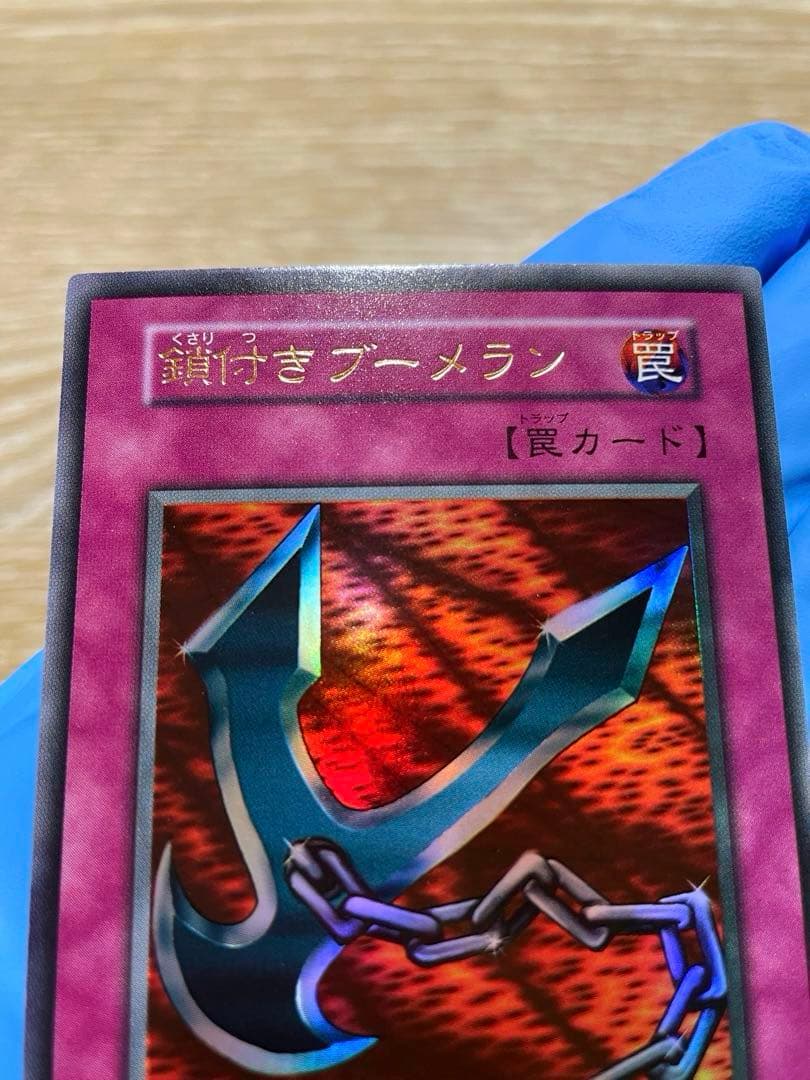 遊戯王 極美品 鎖付きブーメラン 初期