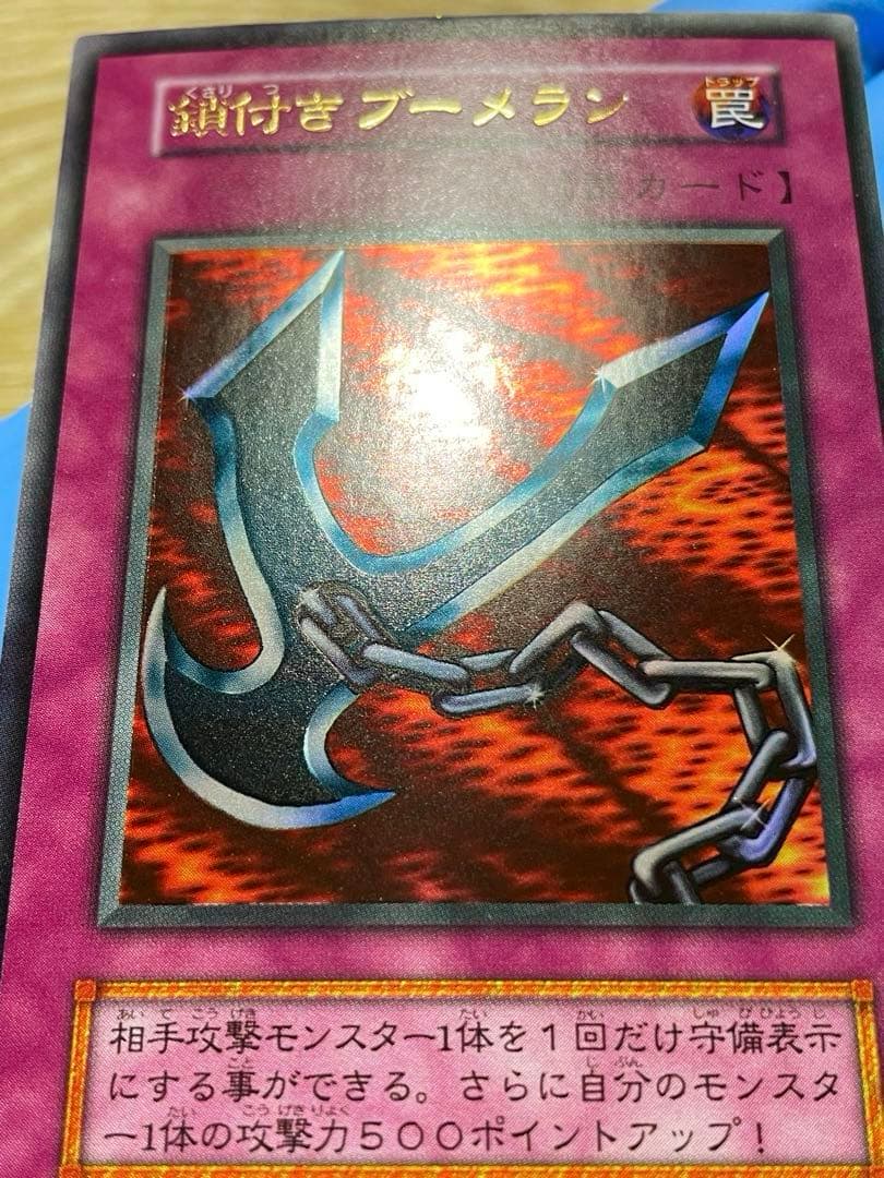 遊戯王 極美品 鎖付きブーメラン 初期