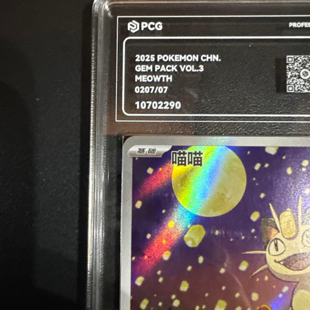 ニャースAR 中国　鑑定品10+