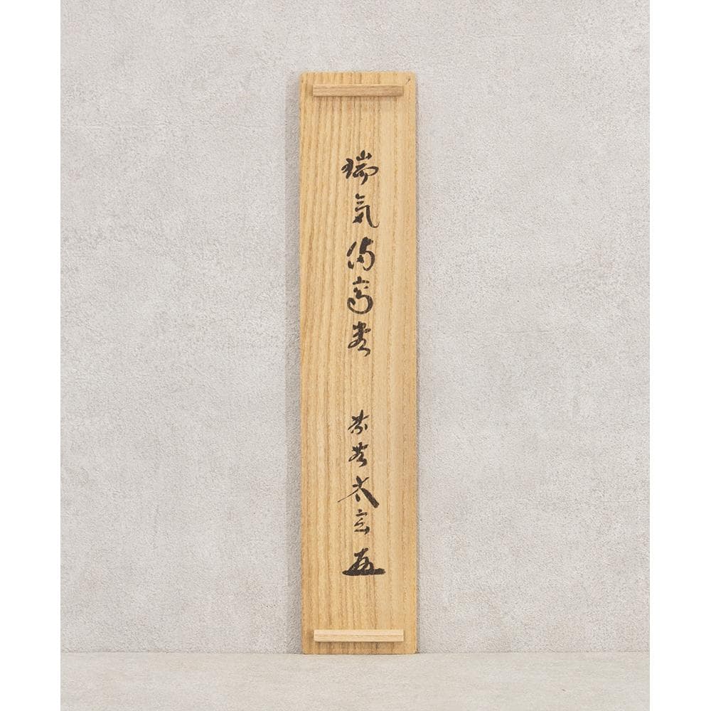 小林太玄「端気満高堂」茶掛一行書 掛軸 大徳寺塔頭黄梅院住職