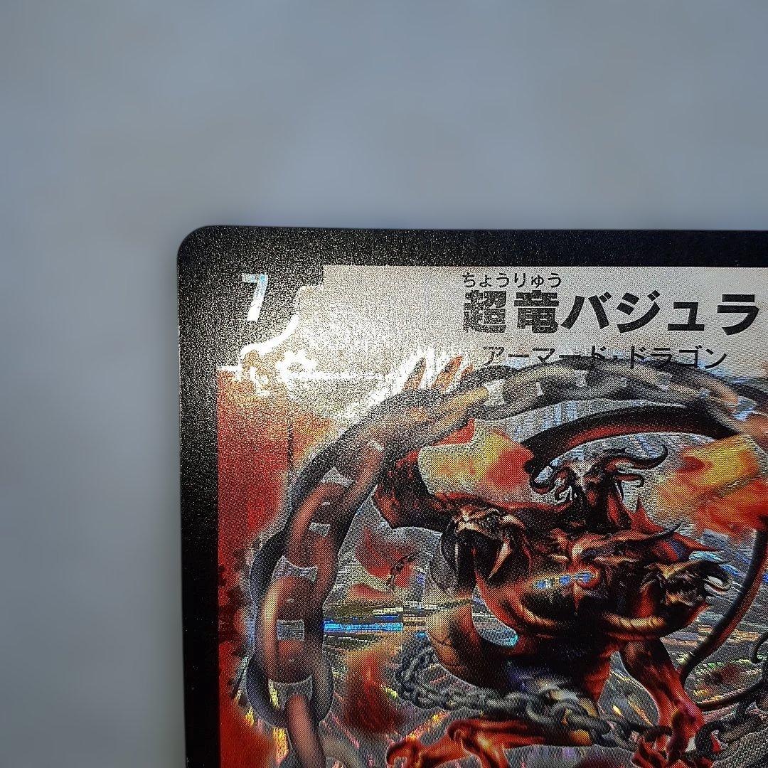 ハ*い様 超竜バジュラ　初期版 デュエルマスターズ
