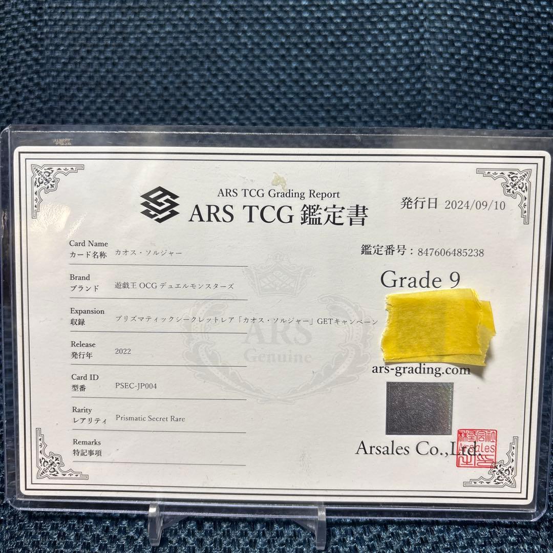 【ARS9】 カオスソルジャー　プリズマ　当選通知書、鑑定書付き