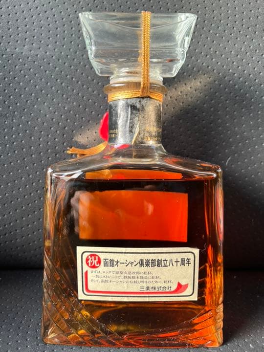 ★三楽★函館オーシャン倶楽部★80周年記念★限定品★