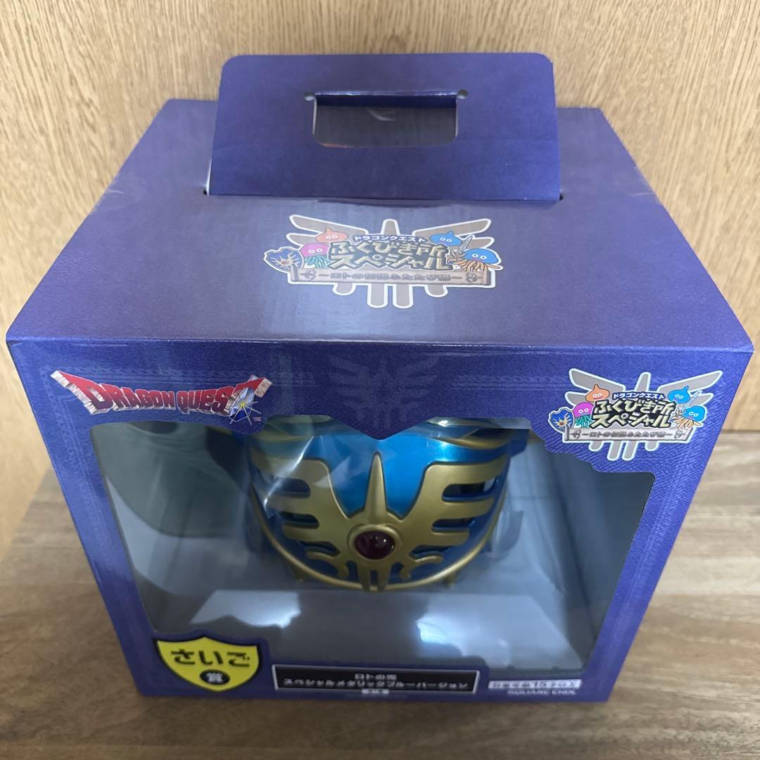 ドラクエふくびき所　さいご賞　ロトの兜スペシャルメタリックブルーバージョン