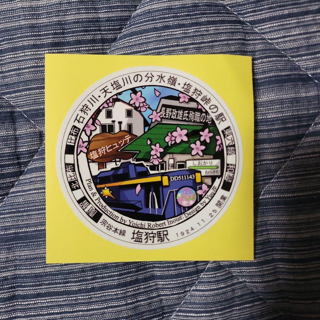 JR宗谷本線『塩狩駅開駅100周年記念』入場券　永山駅士別駅+塩狩駅ステッカー