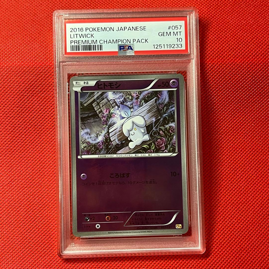 PSA10★ プレミアムチャンピオンパック ヒトモシ 057/131 ポケカ