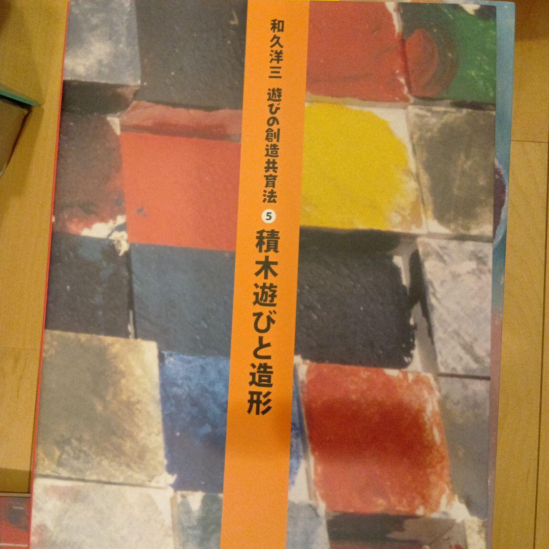 和久洋三　遊びの創造共育法