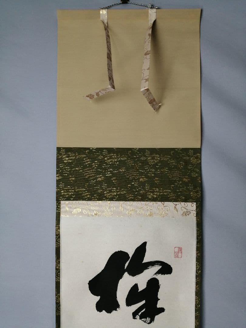 【茶道具】前大徳寺 福本積應和尚筆「掬水月在手」横書　茶掛　掛軸C151