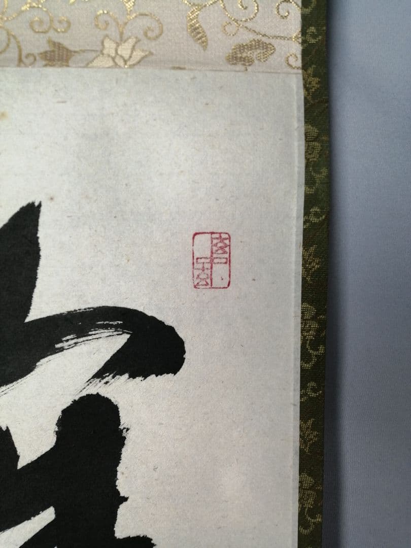 【茶道具】前大徳寺 福本積應和尚筆「掬水月在手」横書　茶掛　掛軸C151