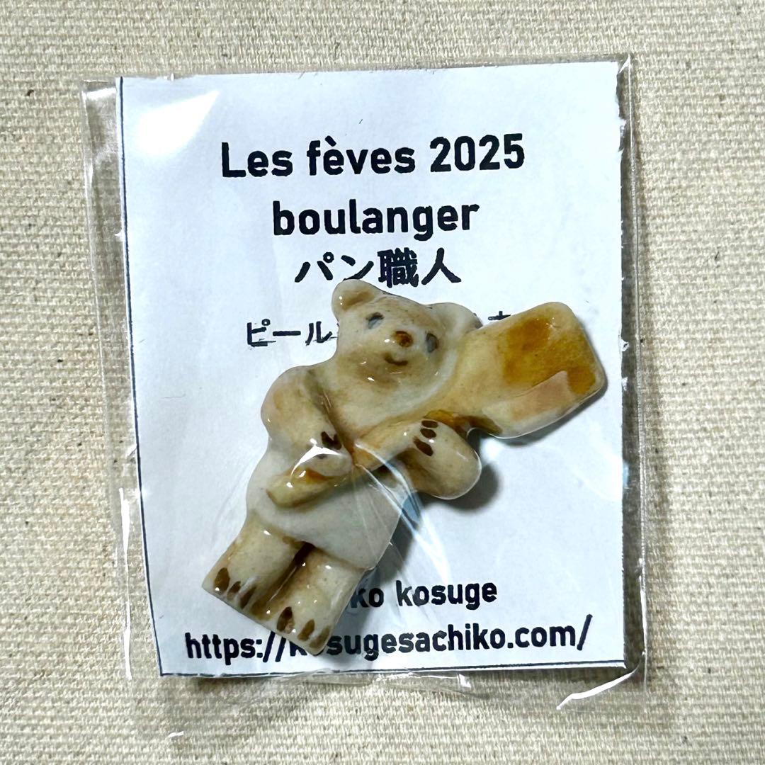 小菅幸子 マイチャームオリジナル フェーヴ 2025 3体セット