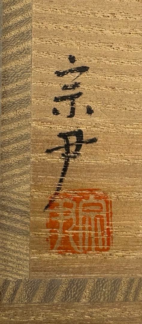 【中古品】宗尹造　蛍中棗（共箱）USED〈税込•送料込〉