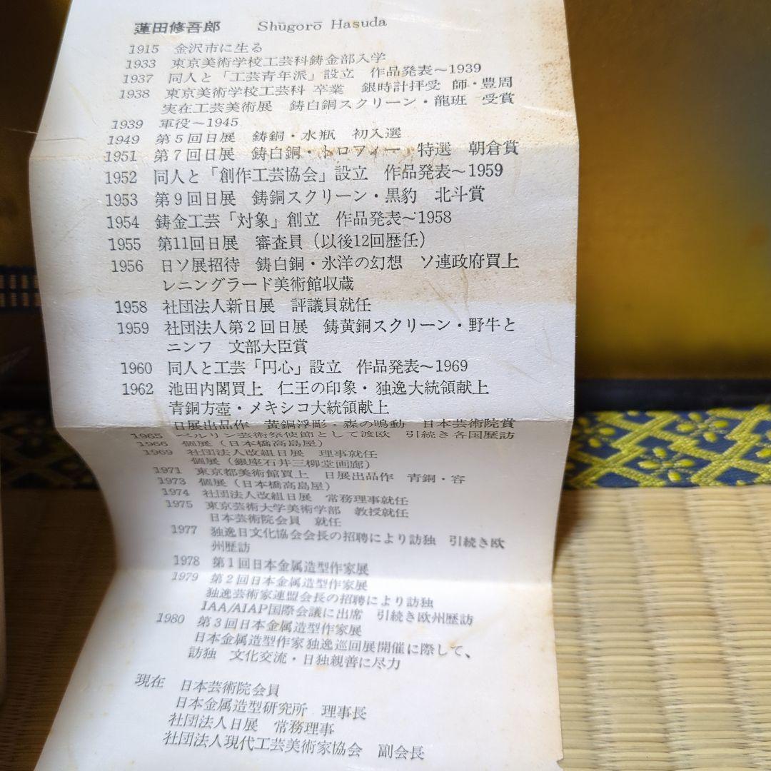 蓮田修吾郎、白銅酉香炉 木箱付き