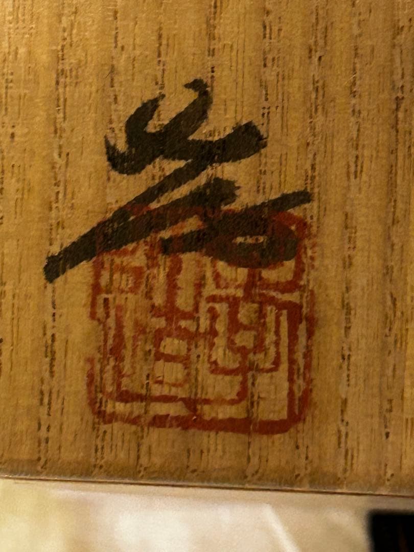 処分　人間国宝 加藤孝造 作 志野 ぐい呑み 未使用品