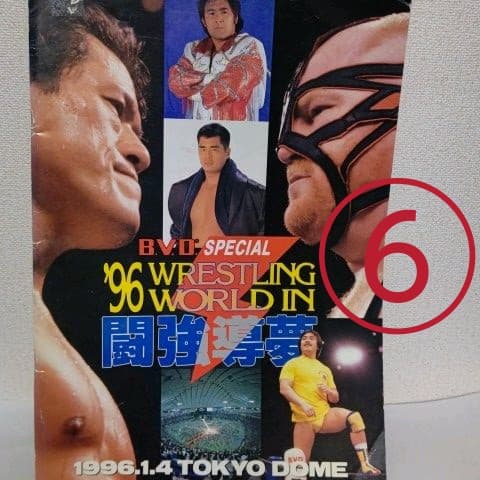 武藤敬司時代全日本プロレスグッズ+新日本プロレス1996/1・4東京ドームパンフ