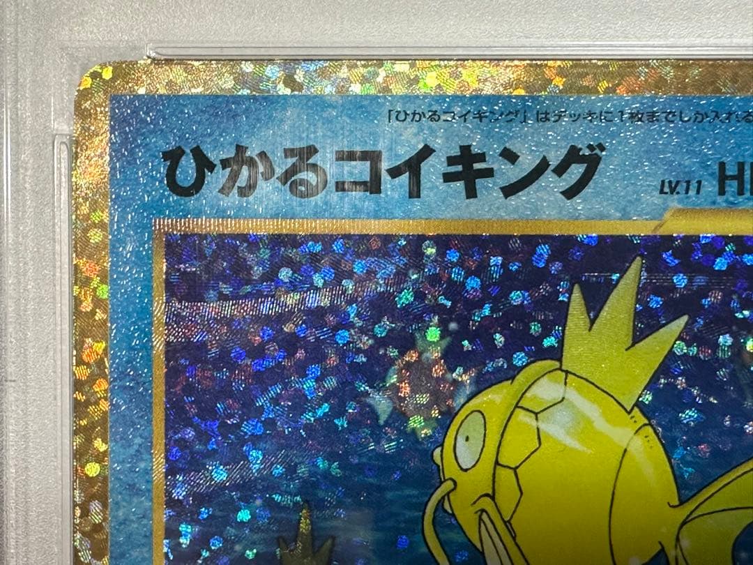 【PSA10】 ひかるコイキング25th ANNIVERSARY プロモ ポケカ