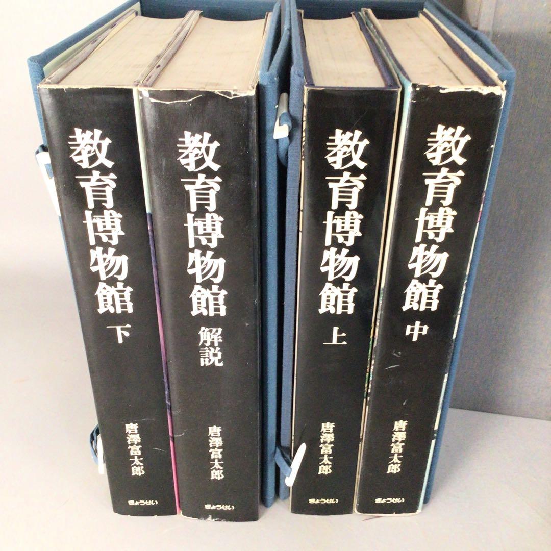 4802 教育博物館 全４巻　復刻掛軸3本付属　唐澤富太郎著　文生書院　送料無料