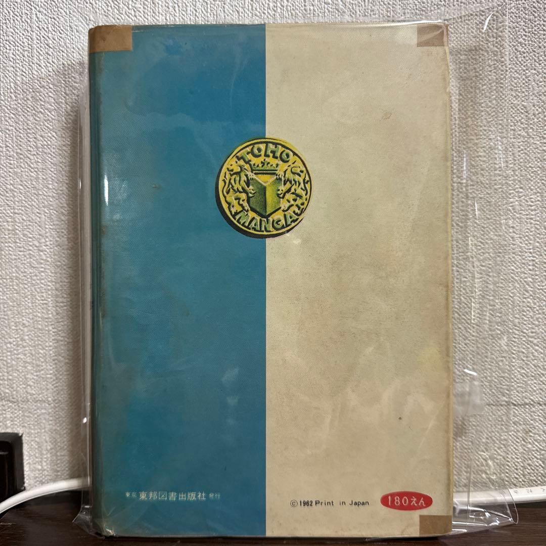 もうれつ先生 第2巻 寺田ヒロオ