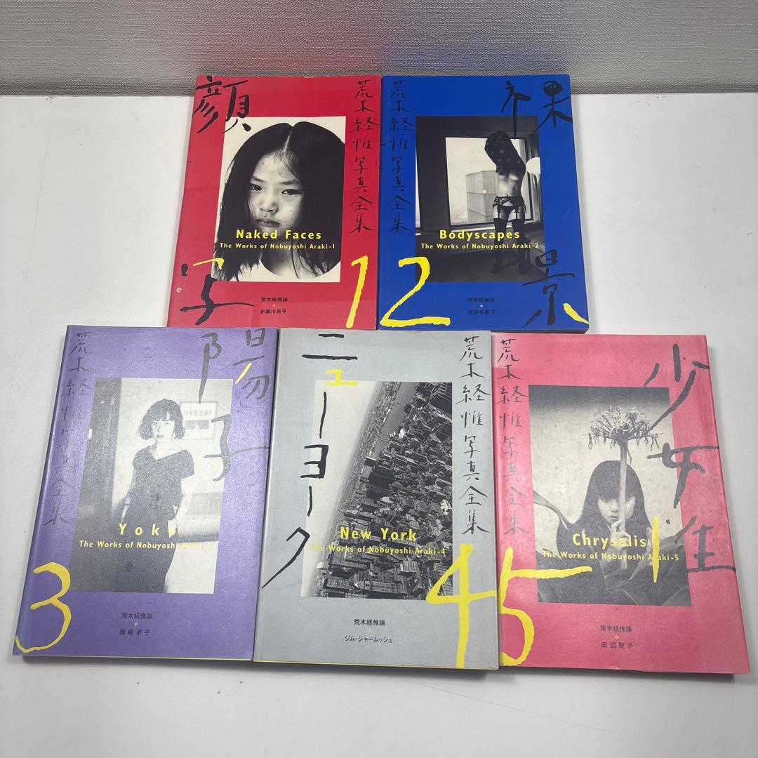 荒木経惟写真全集 全巻(全20巻セット)