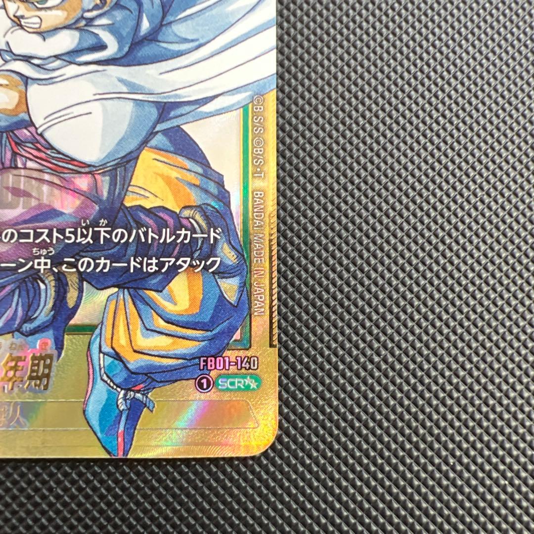 ドラゴンボールカード フュージョンワールド マンガブースター　孫悟飯少年期