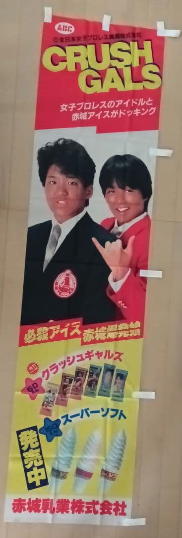 クラッシュギャルズ　のぼり　赤城乳業コラボ　旗