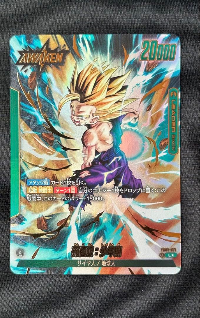 孫悟飯：少年期 L ★ FB01 ブースターパック『覚醒の鼓動』FB01-071