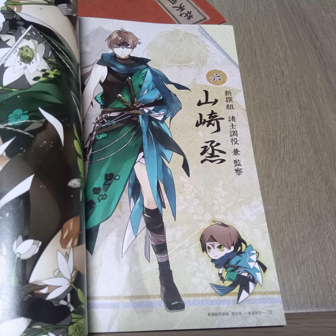 新撰組黙秘録 血魂録勿忘草 ファンブック 花天月地 清花明月