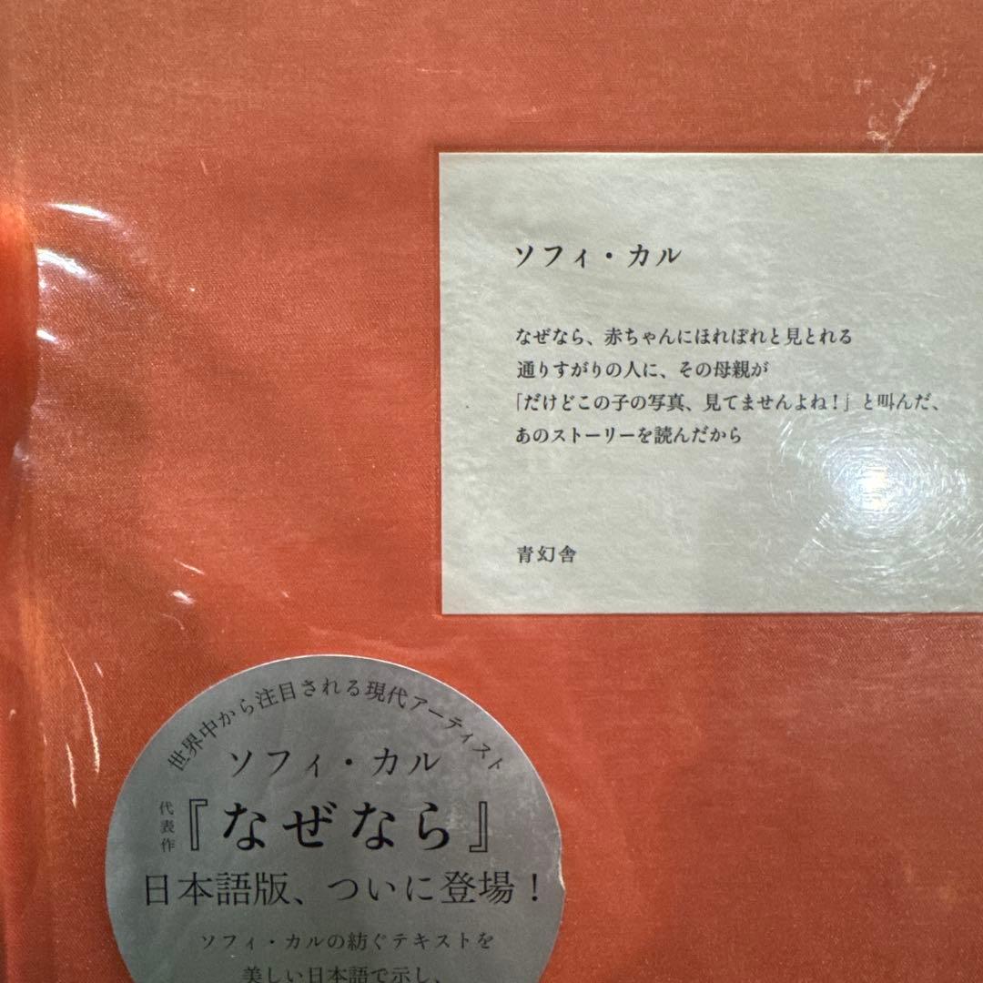【未開封】なぜなら / ソフィ・カル
