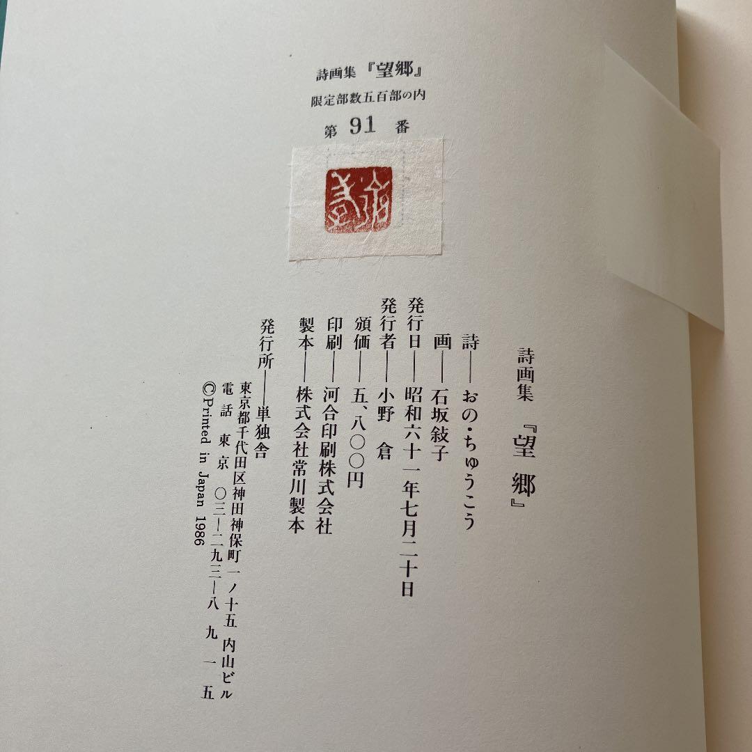 おのちゅうこう　詩画集　望郷　石坂のぶ子