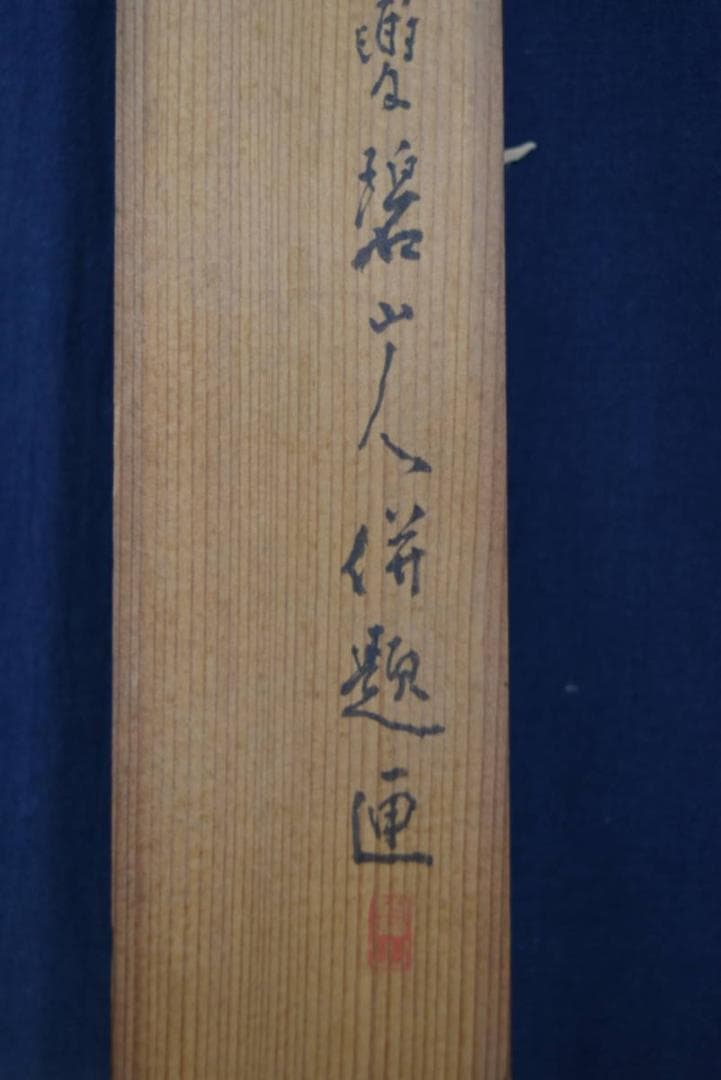 小堀碧山/大黒天図/画賛/掛軸☆宝船☆Z-911