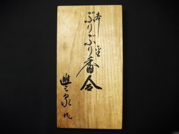 ぶりぶり香合 松鶴高砂絵 祥福 本金箔押 本漆器