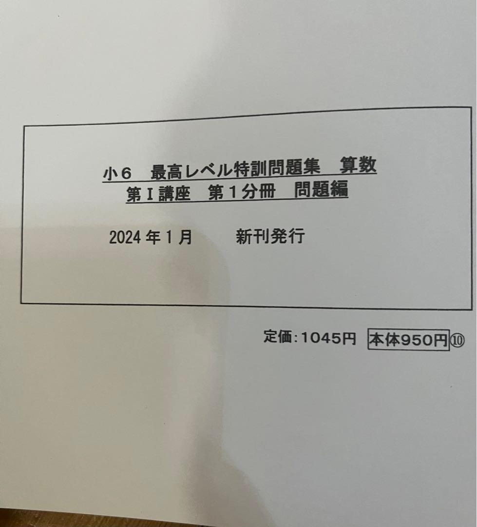 【期間限定】小6算数 最高レベル特訓問題集 2024年度　浜学園